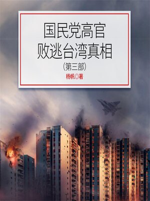 cover image of 国民党高官败逃台湾真相（第3部)